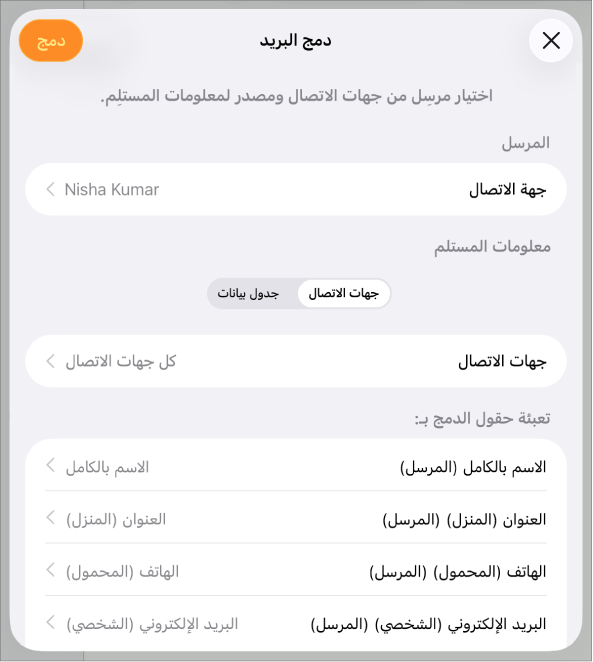 جزء دمج البريد مفتوح، مع خيارات لاختيار معلومات المرسل أو تغيير الجدول أو الملف المصدر أو معاينة أسماء حقول الدمج أو دمج المستند.