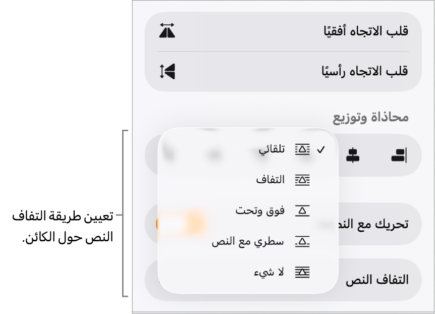 عناصر التحكم في التنسيق وتظهر علامة التبويب ترتيب محددة. تظهر أدناه عناصر التحكم في التفاف النص مع الخيارات نقل للخلف/المقدمة وتحريك مع النص والتفاف النص.