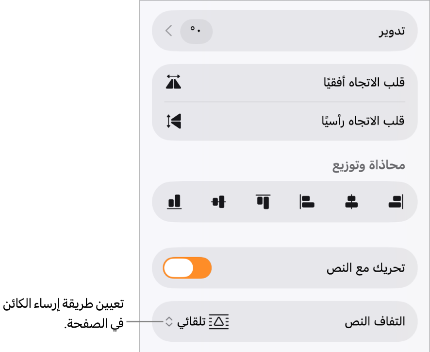 عناصر التحكم في التنسيق وتظهر علامة التبويب ترتيب محددة وعناصر التحكم للخيارات نقل للخلف/المقدمة وتحريك مع النص والتفاف النص.
