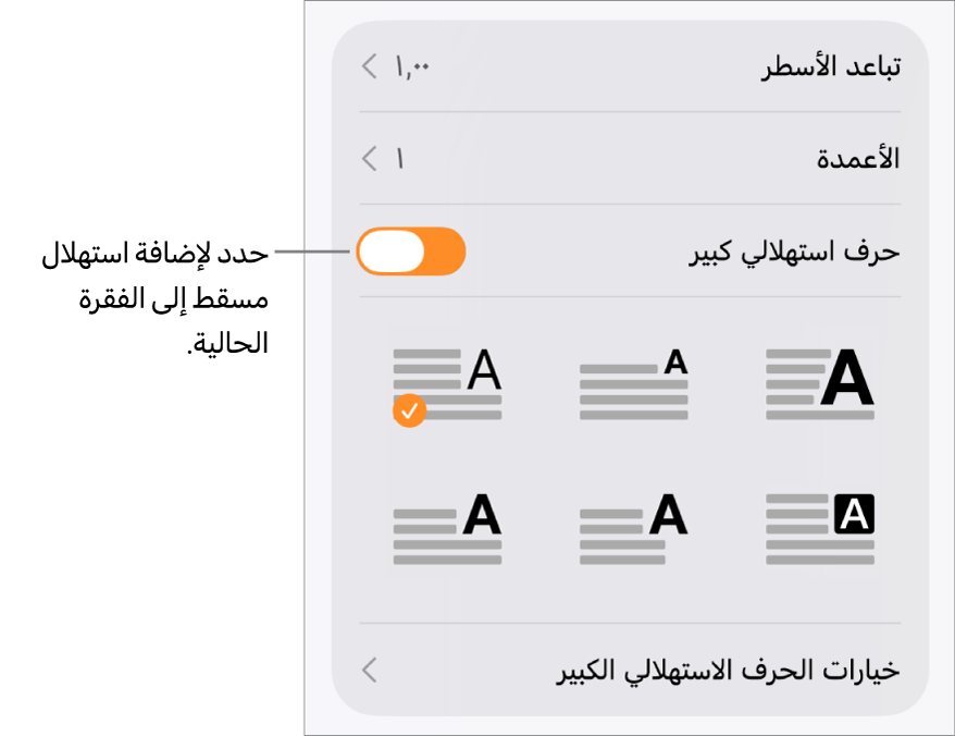 توجد عناصر تحكم في الاستهلال المسقط في قائمة النص.