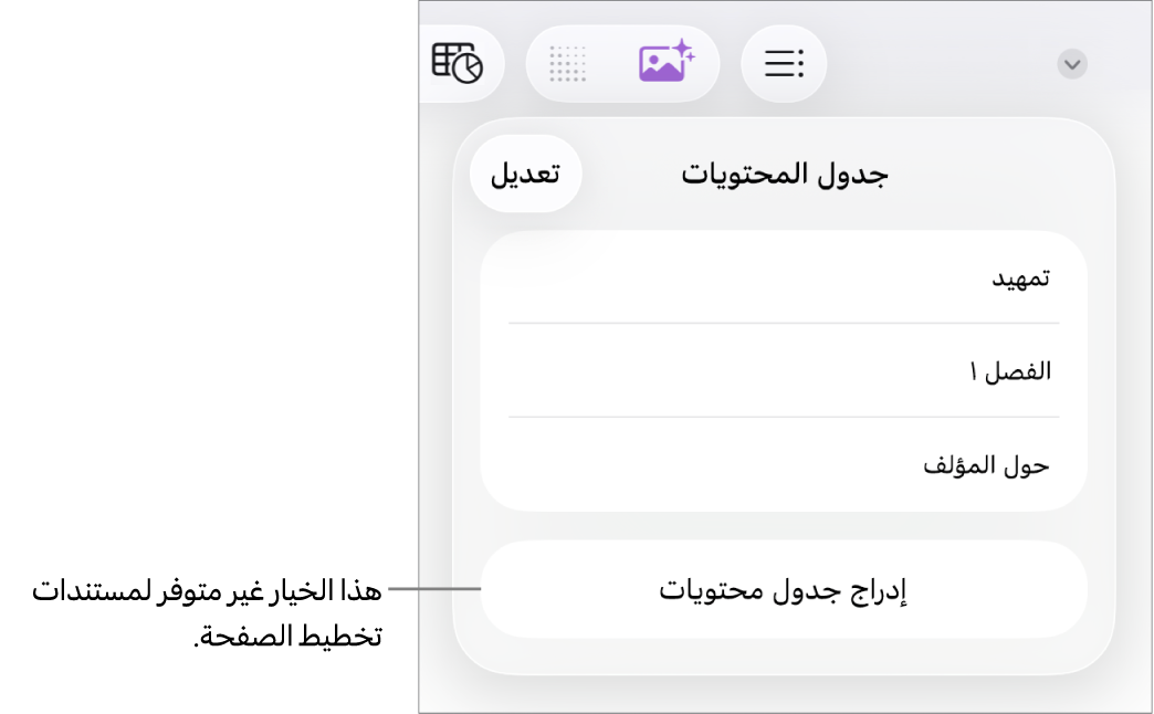 عرض جدول المحتويات وبه زر تحرير في الزاوية العلوية اليسرى وإدخالات جدول المحتويات والزر إدراج جدول محتويات في الأسفل.