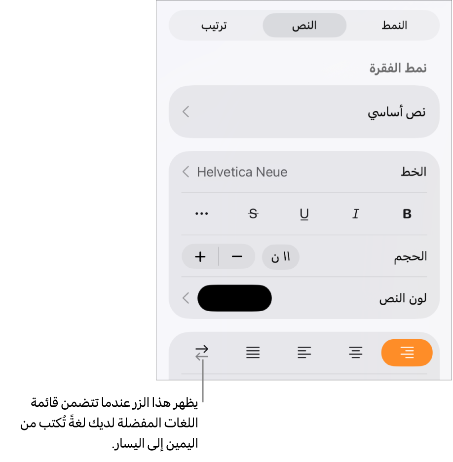 عناصر التحكم في النص في قائمة التنسيق مع وسيلة شرح تشير إلى الزر من اليمين إلى اليسار.