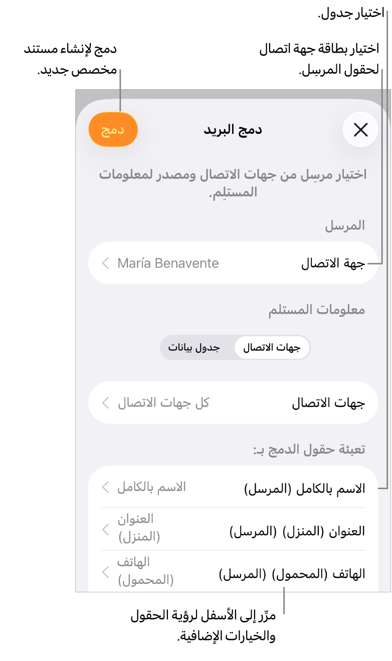 جزء دمج البريد مفتوح، مع خيارات لاختيار معلومات المرسل أو تغيير الجدول أو الملف المصدر أو معاينة أسماء حقول الدمج أو السجلات الفردية أو دمج المستند.