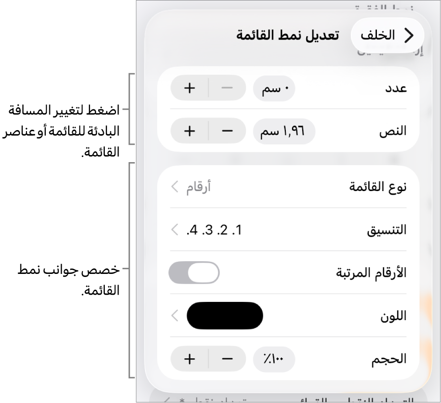 قائمة "تحرير نمط القائمة" مع عناصر التحكم في تباعد المسافة البادئة ونوع القائمة وتنسيقها والأرقام المرتبة ولون القائمة وحجمها والترقيم المستمر.