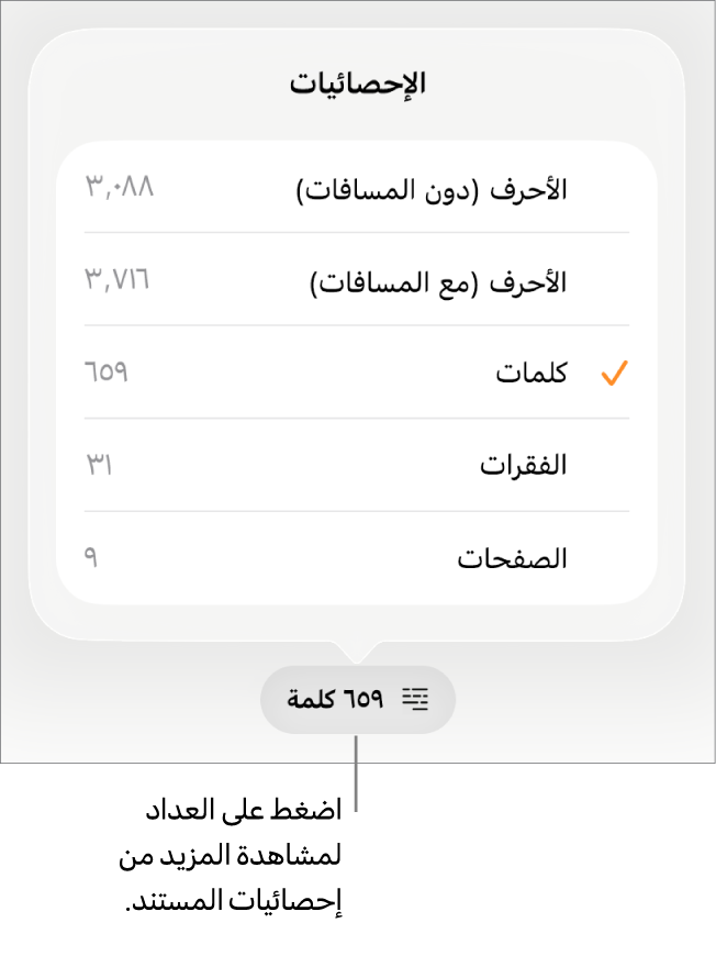 عداد الكلمات مع قائمة توضح خيارات إظهار عدد الأحرف بالمسافات وبدونها وعدد الكلمات وعدد الفقرات وعدد الصفحات.