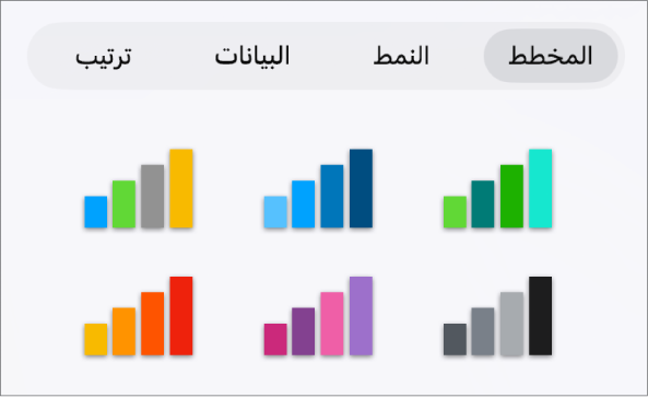 أنماط المخططات في علامة التبويب "المخطط" ضمن قائمة "التنسيق".