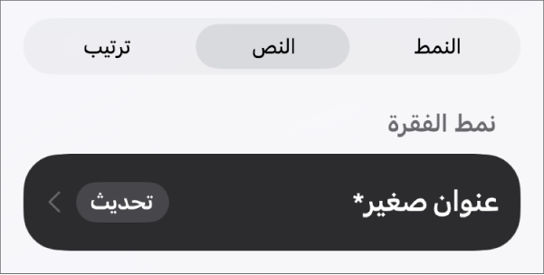نمط فقرة النص مع علامة نجمية بجواره والزر تحديث على اليسار.