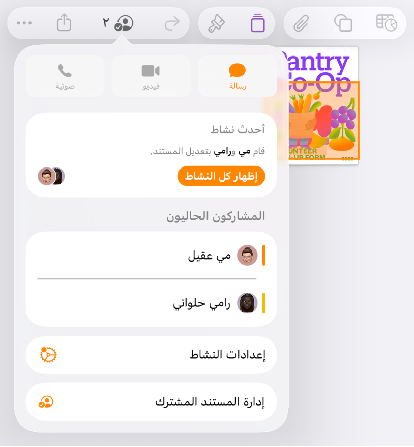 قائمة التعاون تعرض أسماء الأشخاص المتعاونين في المستند.