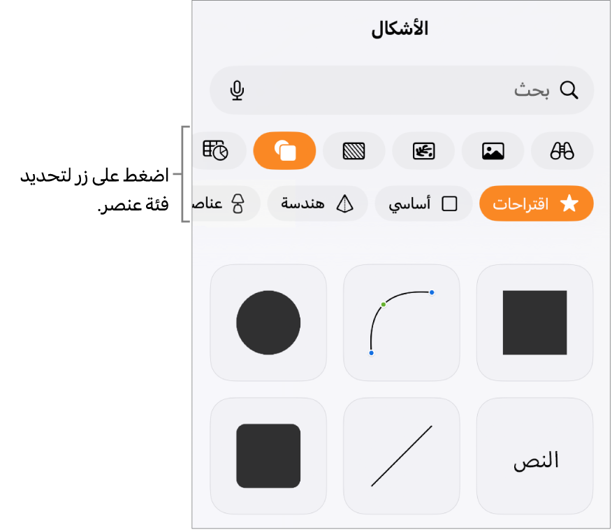 عناصر التحكم لإضافة كائن، مع الأزرار في الجزء العلوي لاختيار الجداول، والمخططات، والأشكال (بما في ذلك الخطوط، ومربعات النص) والوسائط.