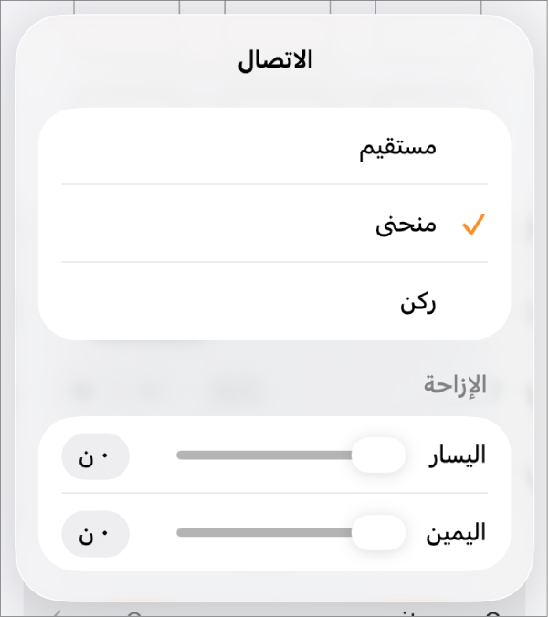 عناصر التحكم في الاتصال مع منحنى محدد.