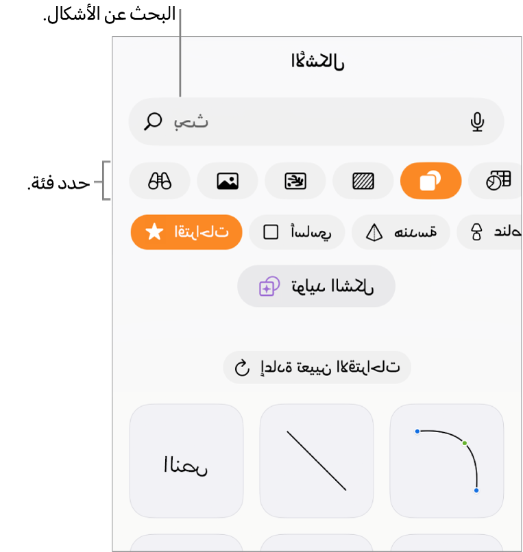مكتبة الأشكال، مع الفئات في الجزء العلوي والأشكال معروضة أدناها. يمكنك استخدام حقل البحث بالجزء العلوي للبحث عن أشكال والسحب لرؤية المزيد.