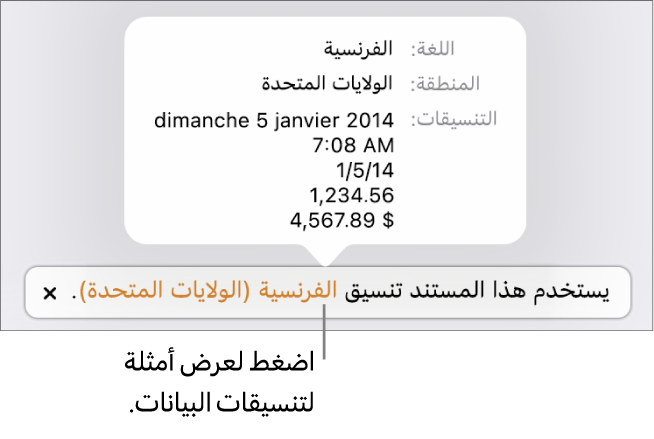 الإشعار بإعداد اللغة والمنطقة المختلفين يوضح أمثلة على التنسيق في اللغة والمنطقة.