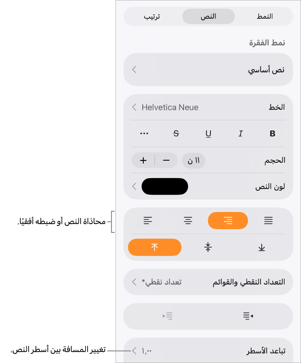 زر عناصر التحكم في التنسيق وتظهر علامة تبويب النص محددة ووسائل شرح لأزرار محاذاة النص وعنصر قائمة تباعد الأسطر.