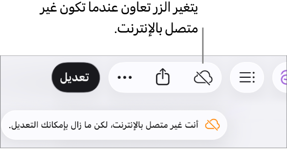 تنبيه على الشاشة يعرض "أنت غير متصل بالإنترنت، لكن ما زال بإمكانك التحرير."