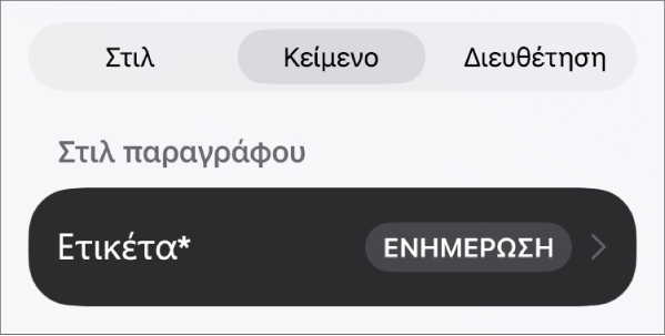 Το στιλ παραγράφου «Κύριο τμήμα» με έναν αστερίσκο δίπλα του και ένα κουμπί «Ενημέρωση» στα δεξιά.
