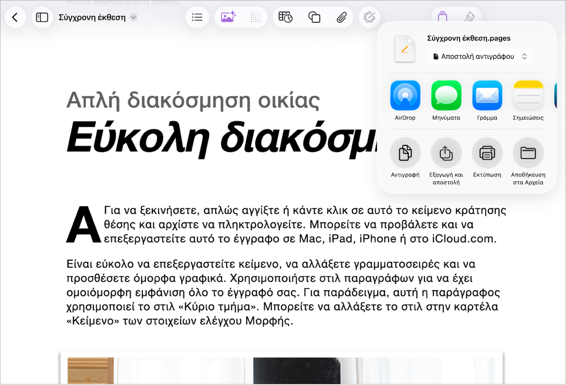 Σε ένα έγγραφο, με τις επιλογές «Κοινή χρήση» ή «Εξαγωγή» ανοιχτές.
