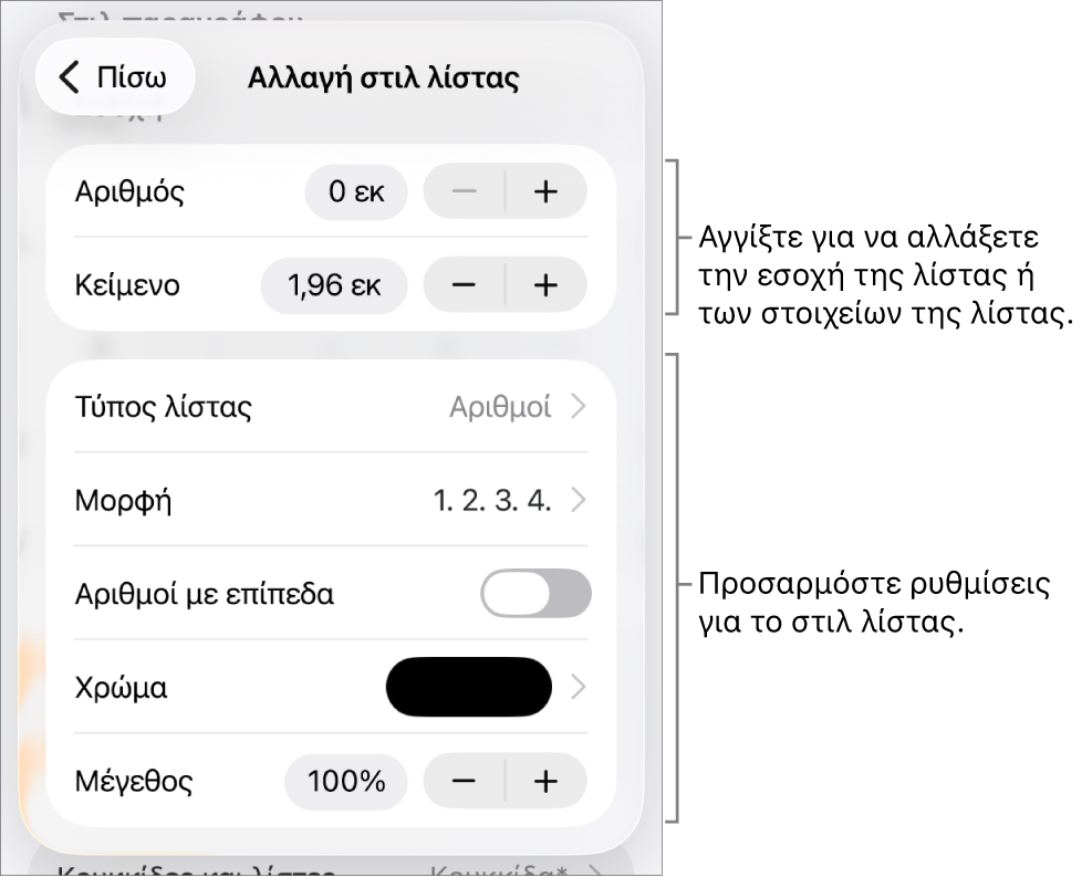 Μενού «Επεξεργασία στιλ λίστας» με στοιχεία ελέγχου για την απόσταση εσοχών, τον τύπο και τη μορφή της λίστας, τους αριθμούς με επίπεδα, το χρώμα και το μέγεθος της λίστας, και τη συνεχόμενη αρίθμηση.