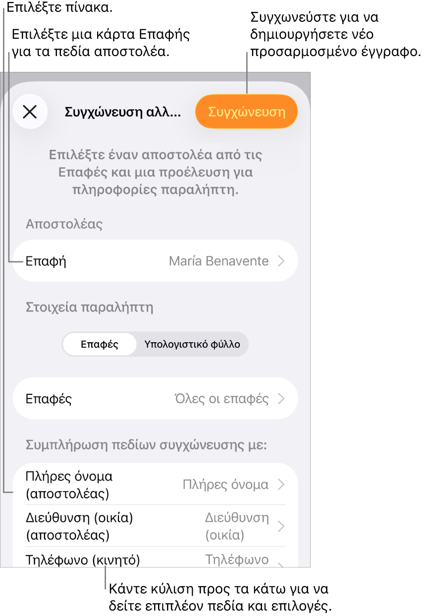 Τμήμα συγχώνευσης αλληλογραφίας ανοιχτό, με ρυθμίσεις για επιλογή πληροφοριών αποστολέα, αλλαγή του αρχείου ή του πίνακα προέλευσης, προεπισκόπηση των ονομάτων πεδίων συγχώνευσης ή μεμονωμένων εγγραφών, ή συγχώνευση του εγγράφου.