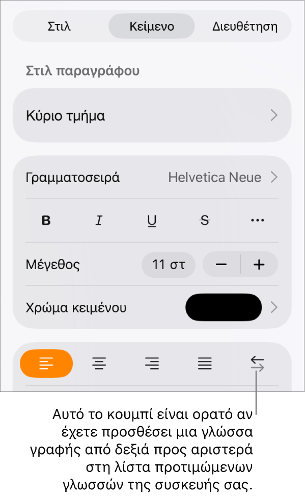 Στοιχεία ελέγχου κειμένου στο μενού «Μορφή» με μια επεξήγηση προς το κουμπί «Δεξιά προς αριστερά».