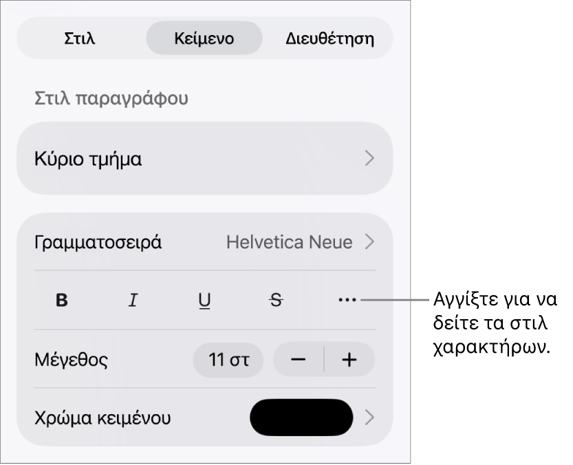 Τα στοιχεία ελέγχου «Μορφή» με στιλ παραγράφου στο πάνω μέρος και τα στοιχεία ελέγχου «Γραμματοσειρά». Κάτω από τη «Γραμματοσειρά» εμφανίζονται τα κουμπιά «Έντονα», «Πλάγια», «Υπογράμμιση», «Διακριτή διαγραφή» και «Περισσότερες επιλογές κειμένου».