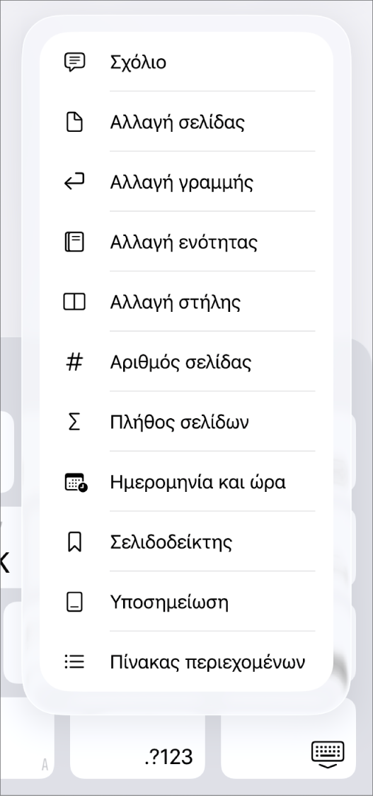 Η γραμμή συντομεύσεων με ανοιχτά τα στοιχεία ελέγχου «Εισαγωγή» πάνω από το κουμπί «Εισαγωγή».