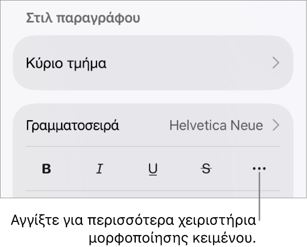 Η καρτέλα «Κείμενο» των στοιχείων ελέγχου «Μορφή», με μια επεξήγηση στο κουμπί «Περισσότερες επιλογές κειμένου».