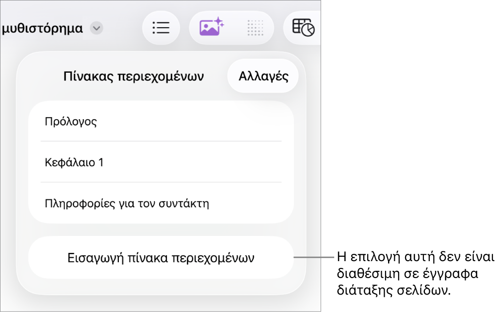 Η προβολή πίνακα περιεχομένων με την επιλογή «Επεξεργασία» στην πάνω δεξιά γωνία, τις καταχωρίσεις του πίνακα περιεχομένων, και το κουμπί «Εισαγωγή πίνακα περιεχομένων» στο κάτω μέρος.