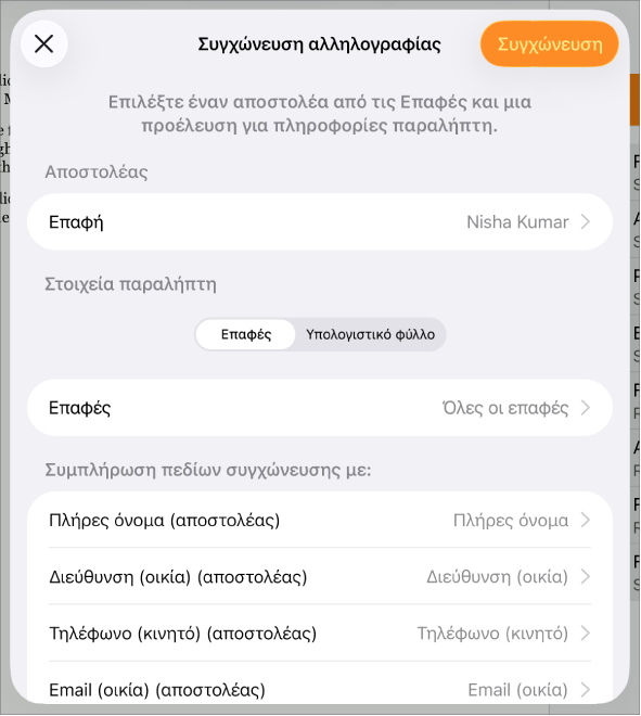 Τμήμα συγχώνευσης αλληλογραφίας ανοιχτό, με ρυθμίσεις για επιλογή πληροφοριών αποστολέα, αλλαγή του αρχείου ή του πίνακα προέλευσης, προεπισκόπηση των ονομάτων πεδίων συγχώνευσης, ή συγχώνευση του εγγράφου.