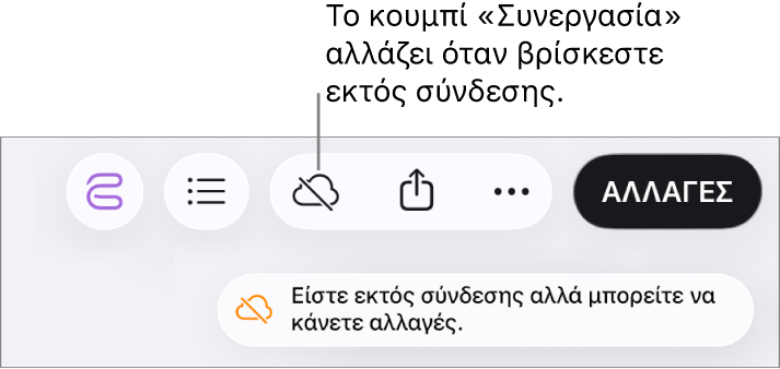 Μια ειδοποίηση στην οθόνη που λέει «Είστε εκτός σύνδεσης αλλά μπορείτε να κάνετε αλλαγές».