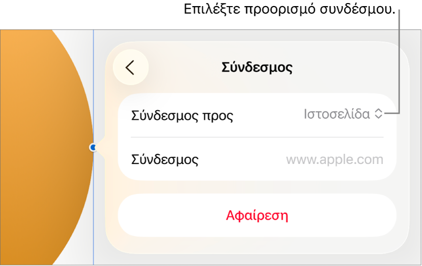 Τα στοιχεία ελέγχου «Ρυθμίσεις συνδέσμων» με επιλεγμένη την «Ιστοσελίδα», και το κουμπί «Αφαίρεση» στο κάτω μέρος.