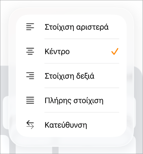 Η γραμμή «Μορφή» με στοιχεία ελέγχου εσοχής κειμένου και στοίχισης παραγράφων.