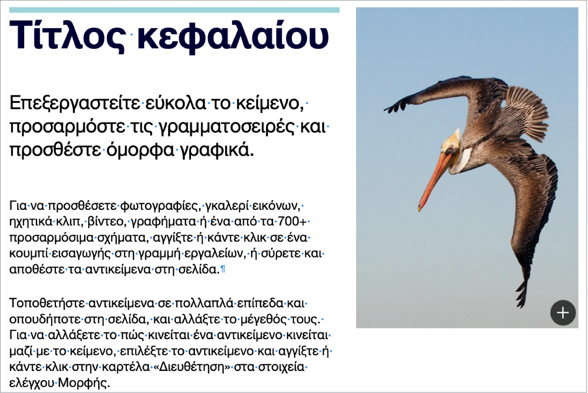 Κείμενο με σύμβολα αλλαγής παραγράφου και αλλαγής ενότητας.