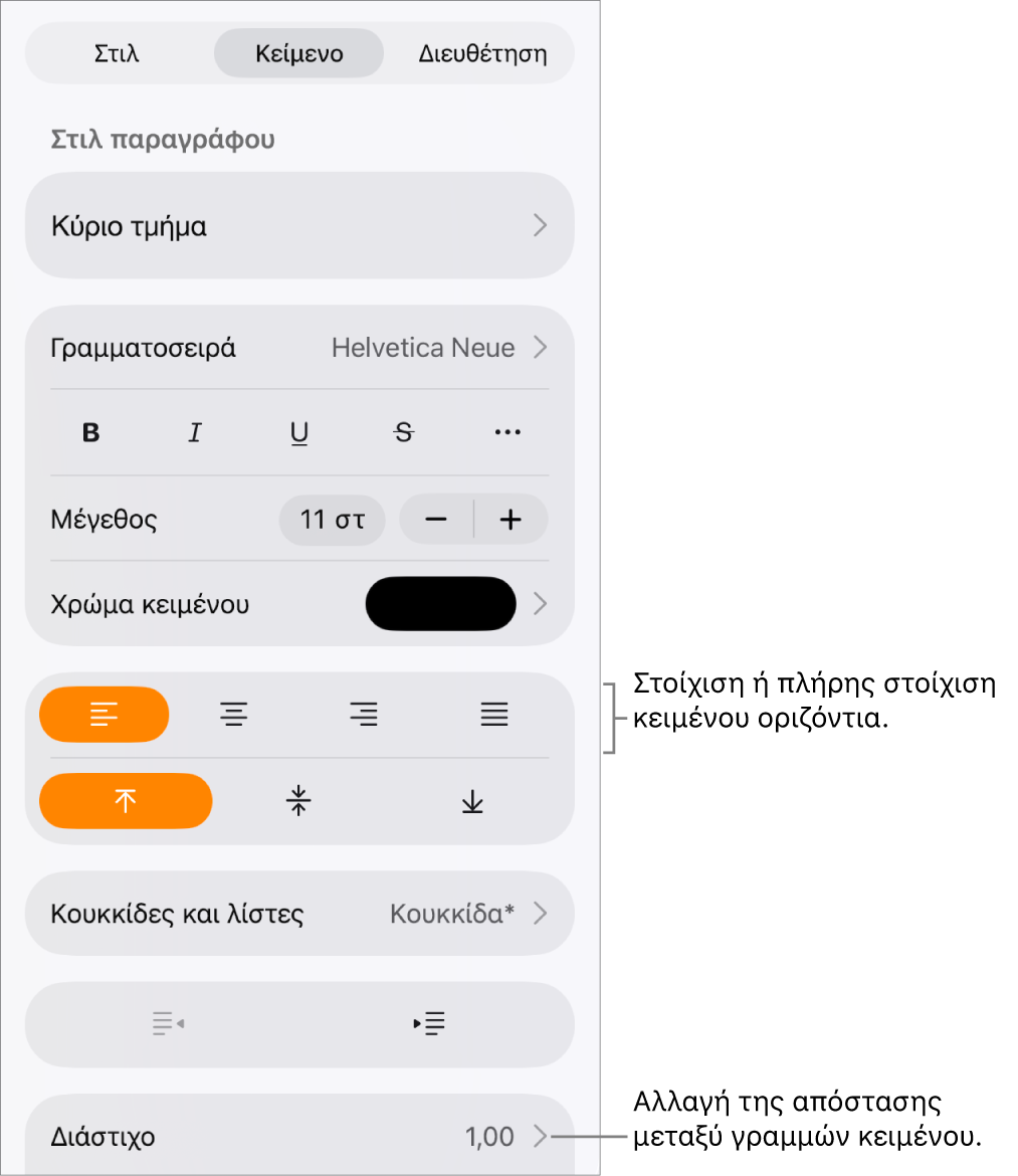Το κουμπί στοιχείων ελέγχου «Μορφή» με επιλεγμένη την καρτέλα «Κείμενο» και επεξηγήσεις στα κουμπιά στοίχισης κειμένου και το στοιχείο μενού «Διάστιχο».