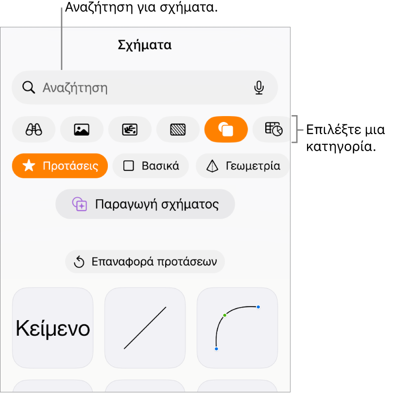 Η βιβλιοθήκη σχημάτων, με κατηγορίες στο πάνω μέρος και τα σχήματα να εμφανίζονται από κάτω. Μπορείτε να χρησιμοποιήσετε το πεδίο αναζήτησης στο πάνω μέρος για να βρείτε σχήματα και να σαρώσετε για να δείτε περισσότερα.