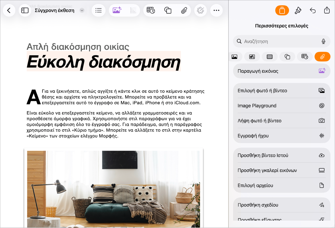 Ανοιχτό έγγραφο Pages όπου εμφανίζεται το μενού «Εισαγωγή» και το μενού πολυμέσων που είναι ανοιχτό.