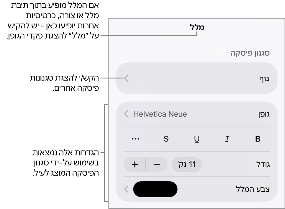 תפריט ״עיצוב״ עם כלי בקרה של מלל להגדרת סגנונות, גופן, גודל וצבע עבור פיסקאות ותווים.