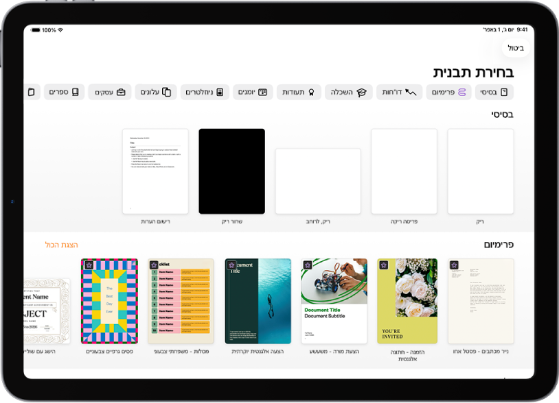 בורר התבניות, מציג שורה של קטגוריות לאורך החלק העליון, שעליהן אפשר להקיש כדי לסנן אפשרויות. מתחת יש תמונות ממוזערות של תבניות מוכנות מסודרות בשורות לפי קטגוריות, כאשר הראשונה היא ״אחרונים״ ולאחריה ״בסיסי״ ו״דוחות״. כפתור ״הצג הכל״ מופיע מצד ימין מעל כל שורת קטגוריה.