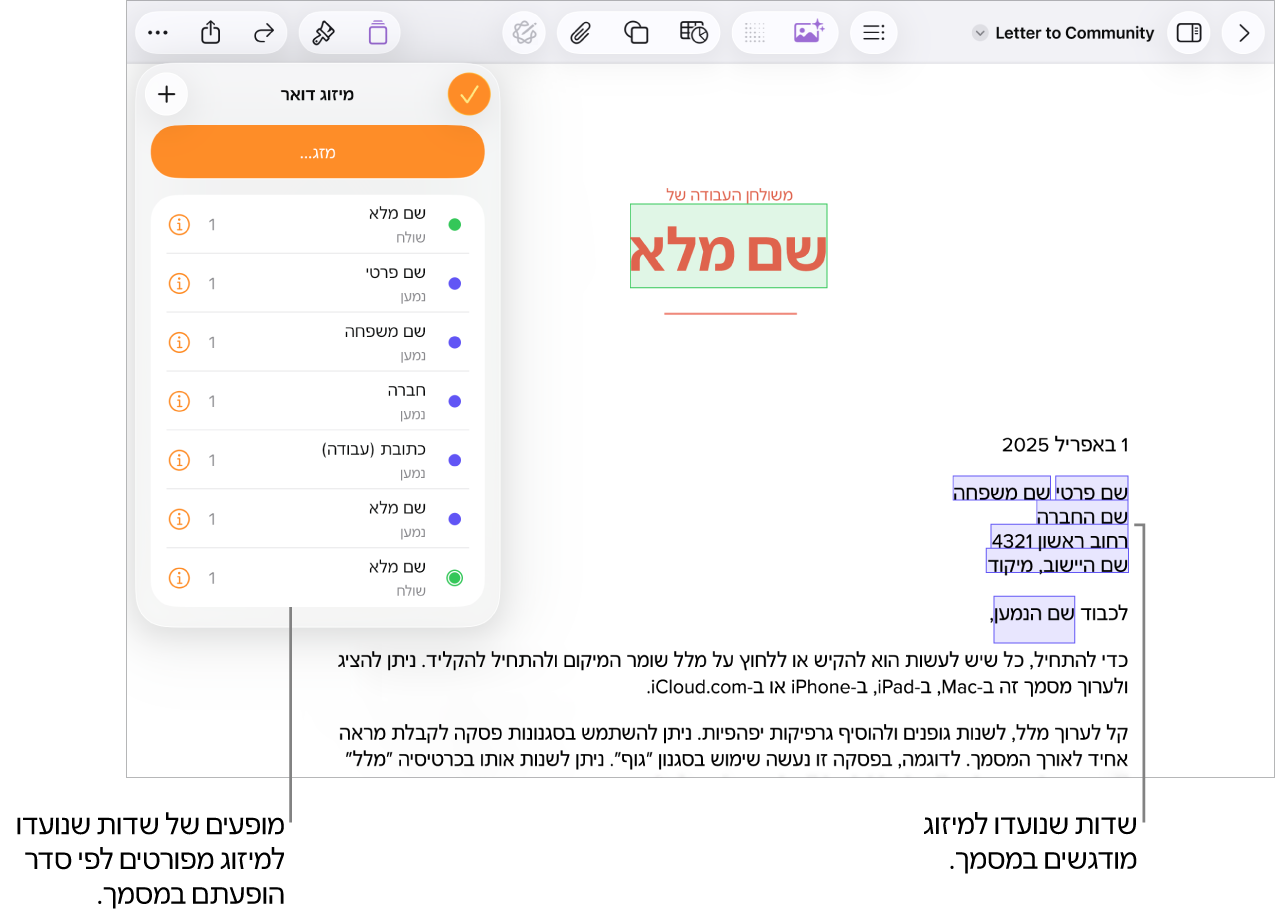 מסמך Pages עם שדות מיזוג של כתובת הנמען המדגישים את טקסט מציין המיקום שיוחלף, ועם רשימת המופעים של שדות מיזוג בתפריט ״מיזוג דואר״.