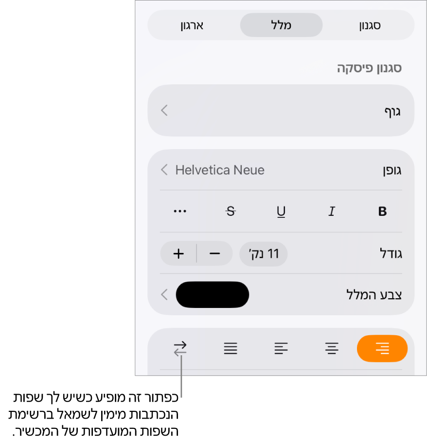 כלי בקרה של מלל בתפריט ״עיצוב״ עם הסבר המצביע על הכפתור ״מימין לשמאל״.