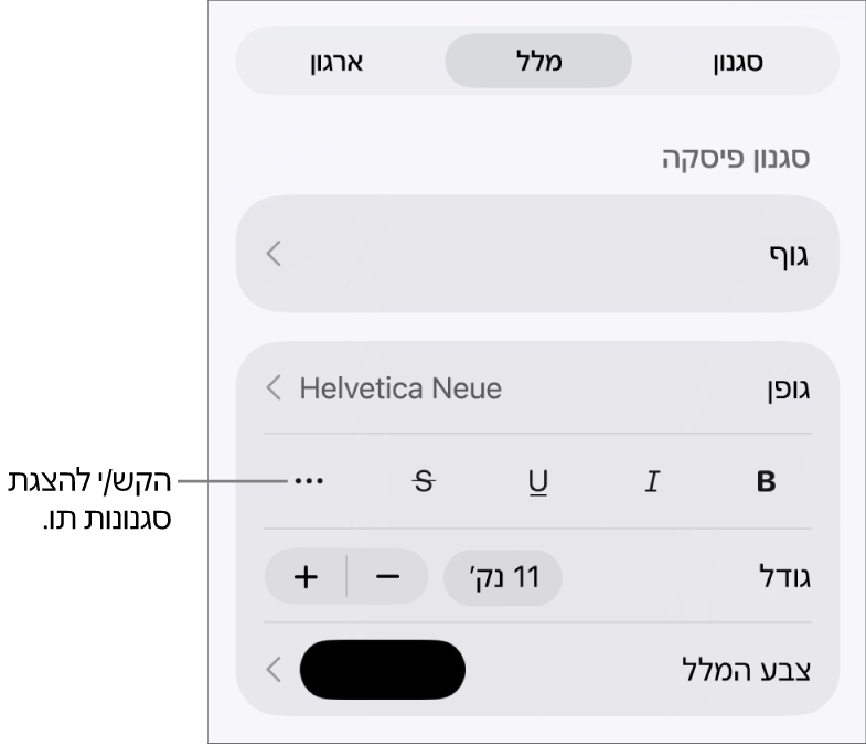 כלי הבקרה של ״עיצוב״ עם סגנונות פיסקה בראש כלי הבקרה של ״גופן״. מתחת ל״גופן״ נמצאים כפתורים של אפשרויות ״מלל״ כמו ״הדגשה״, ״קו תחתון״, ״קו חוצה״ ועוד.
