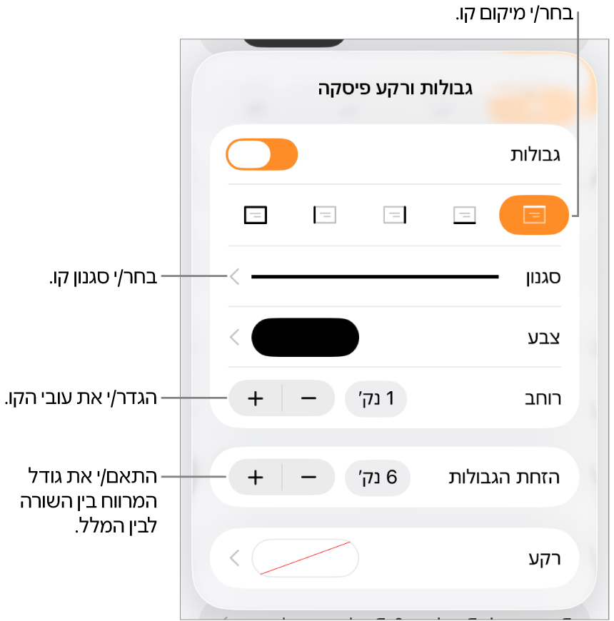 כלי בקרה לשינוי הסגנון, העובי, המיקום והצבע של הקו.