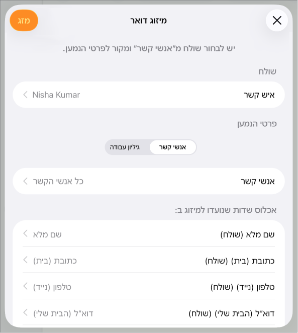 החלונית ״מיזוג דואר״ פתוחה ומציגה אפשרויות לבחירת פרטי שולח, לשינוי קובץ המקור או טבלת המקור, להצגת השמות של שדות המיזוג בתצוגה מקדימה או למיזוג המסמך.