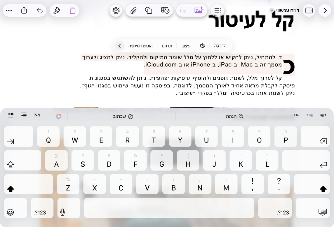 מסמך Pages פתוח שבו נבחר מציין מיקום של מלל.