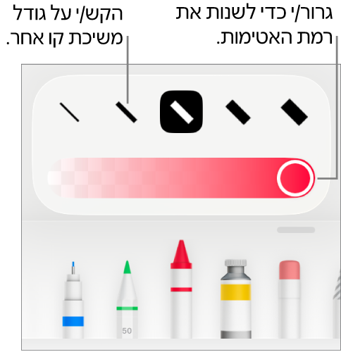 כלי בקרה לבחירת גודל הקו ומחוון להתאמת מידת האטימות.