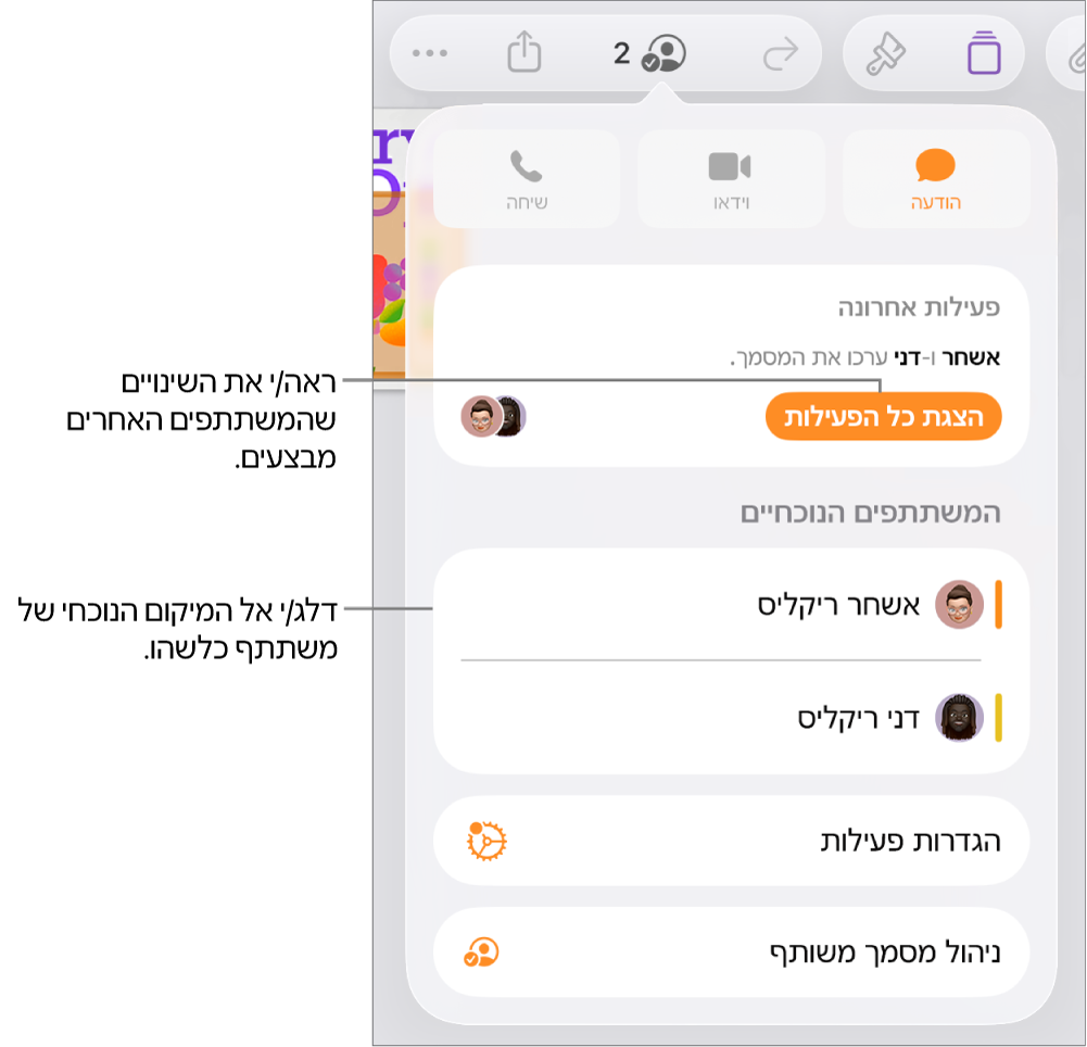תפריט ״שיתוף פעולה״ שרואים בו משתתפים פעילים כעת.