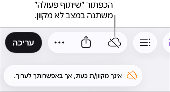 התראה על המסך עם הכיתוב ״ניתן לערוך למרות שהמכשיר שלך לא מחובר לאינטרנט״.