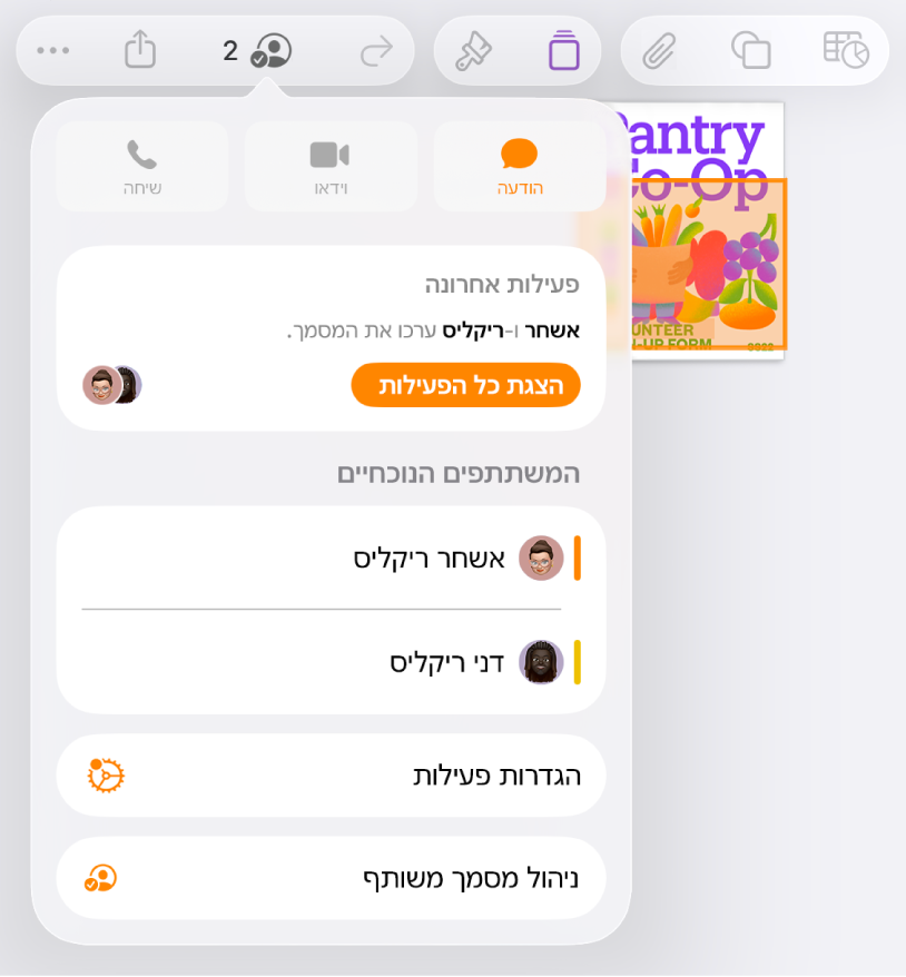 תפריט ״שיתוף פעולה״ מראה את שמות האנשים המשתפים פעולה בעבודה על המסמך.