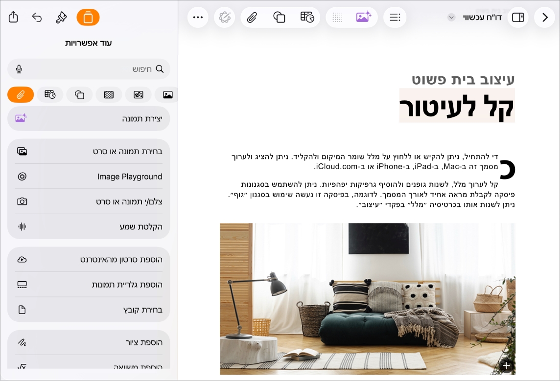 מסמך Pages שבו מוצג תפריט ההוספה, ותפריט המדיה פתוח גם הוא.