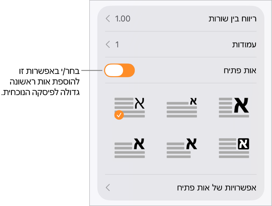 כלי הבקרה של ״אות פתיח״ נמצאים בתפריט ״מלל״.