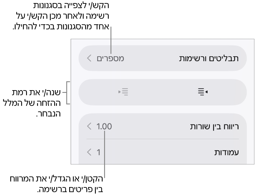 המקטע ״תבליטים ורשימות״ בכלי הבקרה של ״עיצוב״ עם הסברים ל״תבליטים ורשימות״, כפתורי הגדלת הזחה והקטנת הזחה ופקדי ריווח שורות.